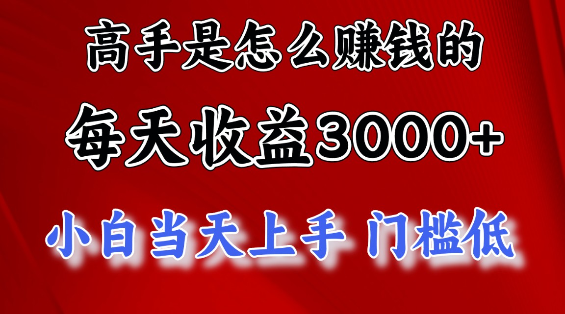 （第9619期）高手是怎么赚钱的，一天收益3000+ 这是穷人逆风翻盘的一个项目，非常…