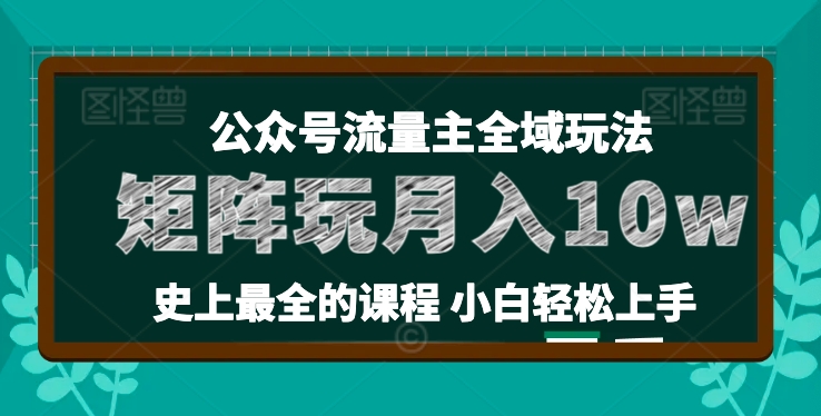 （第9728期）麦子甜公众号流量主全新玩法，核心36讲小白也能做矩阵，月入10w+