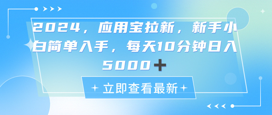 （第9630期）2024应用宝拉新，真正的蓝海项目，每天动动手指，日入5000+