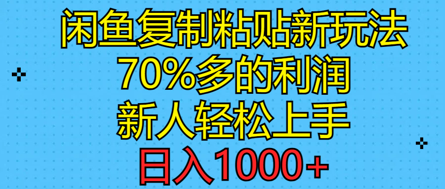 （第9405期）闲鱼复制粘贴新玩法，70%利润，新人轻松上手，日入1000+