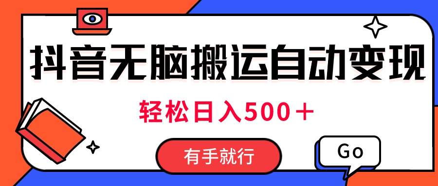 （第9323期）最新抖音视频搬运自动变现，日入500＋！每天两小时，有手就行