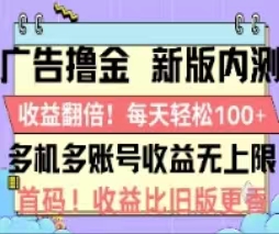 （第9526期）广告撸金2.0，全新玩法，收益翻倍！单机轻松100＋