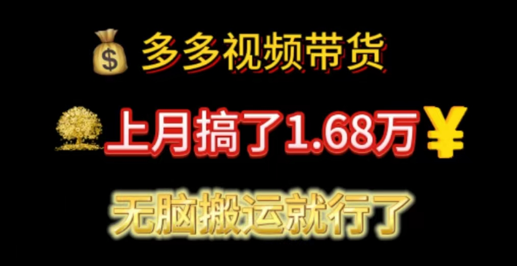 （第9683期）多多视频带货：上月搞了1.68万，无脑搬运就行了