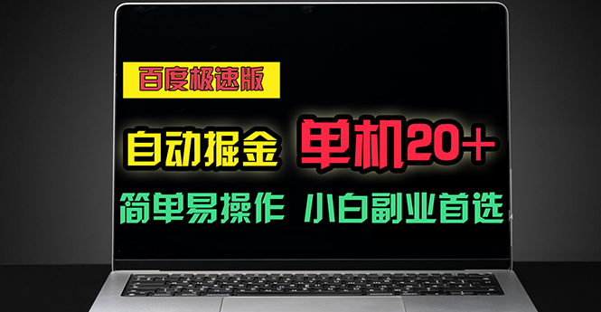 （第9725期）百度极速版自动掘金，单机单账号每天稳定20+，可多机矩阵，小白首选副业