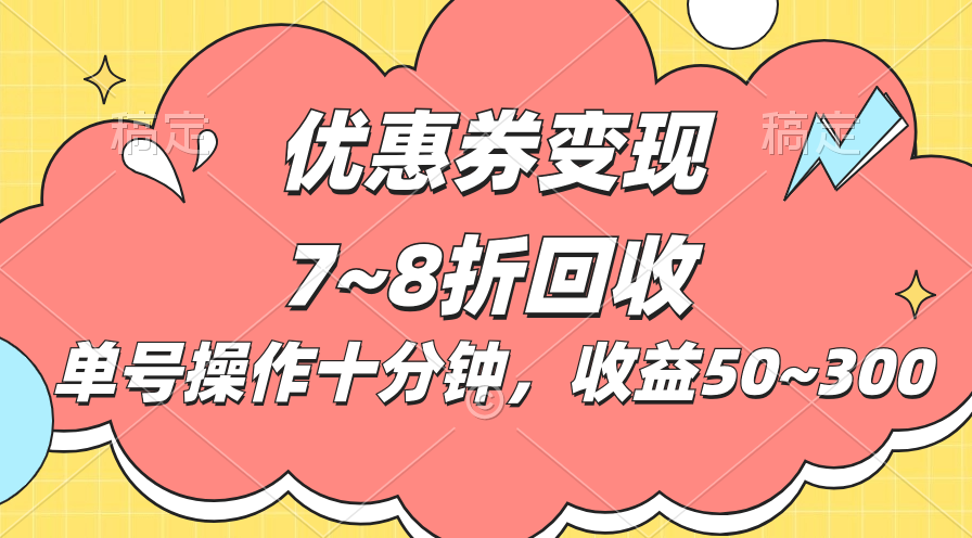 （第9240期）电商平台优惠券变现，单账号操作十分钟，日收益50~300