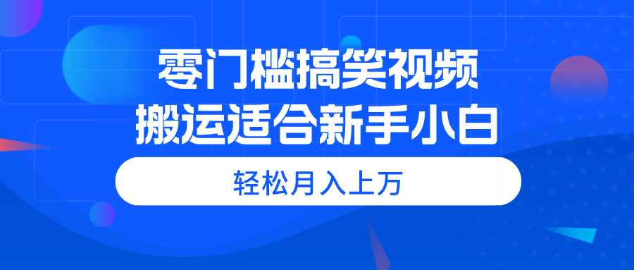 （第9293期）零门槛搞笑视频搬运，轻松月入上万，适合新手小白