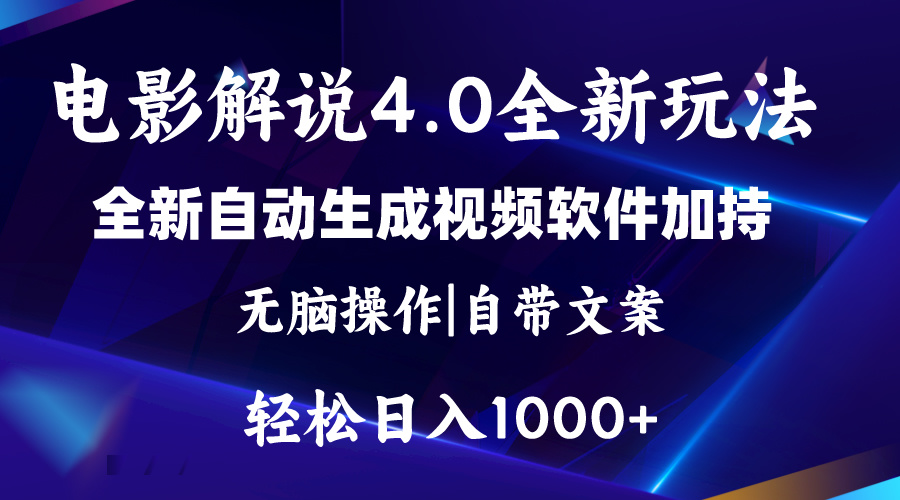 （第9468期）软件自动生成电影解说4.0新玩法，纯原创视频，一天几分钟，日入2000+