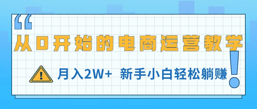 （第9396期）从0开始的电商运营教学，月入2W+，新手小白轻松躺赚