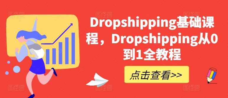 （第9424期）Dropshipping基础课程，Dropshipping从0到1全教程