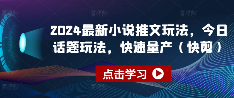 （第9490期）2024最新小说推文玩法，今日话题玩法，快速量产(快剪)