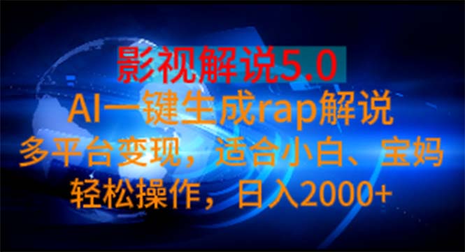 （第9608期）影视解说5.0  AI一键生成rap解说 多平台变现，适合小白，日入2000+