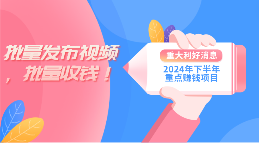 （第9464期）2024年下半年重点赚钱项目：批量剪辑，批量收益。一台电脑即可 新手小…