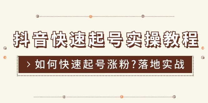 （第9463期）抖音快速起号实操教程，如何快速起号涨粉?落地实战涨粉教程来了 (16节)