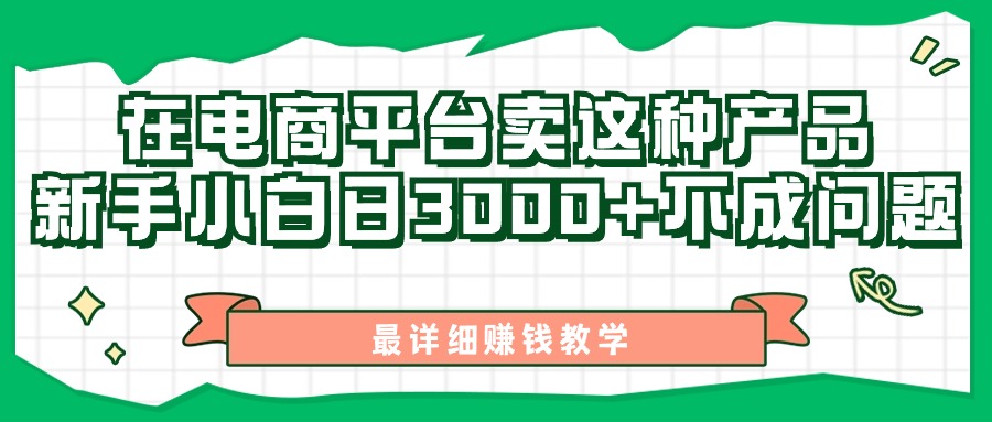 （第9575期）最新在电商平台发布这种产品，新手小白日入3000+不成问题，最详细赚钱教学