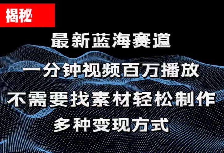 （第9760期）揭秘！一分钟教你做百万播放量视频，条条爆款，各大平台自然流，轻松月…