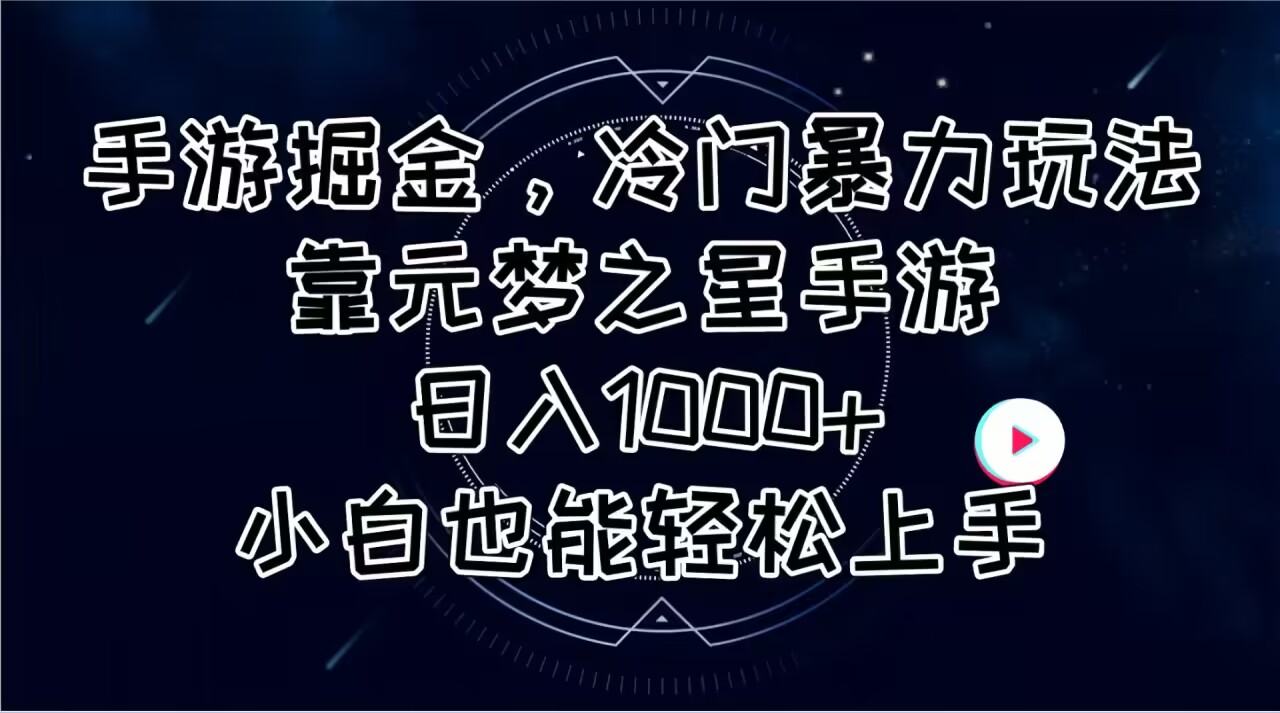 （第9281期）手游掘金，冷门暴力玩法，靠元梦之星手游日入1000+，小白也能轻松上手