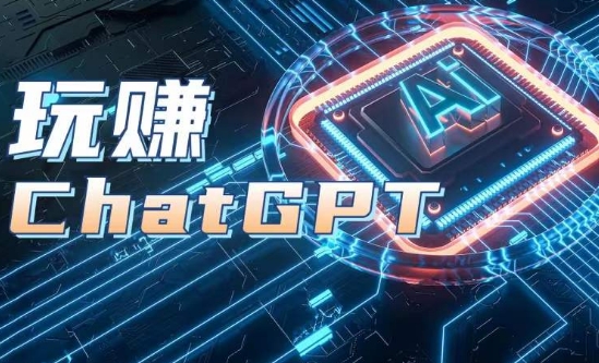 （第9358期）AIGC工具ChatGPT实战课，玩赚ChatGPT，开户登录+知识梳理+应用解析