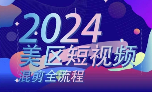 （第9799期）美区短视频混剪全流程，​掌握美区混剪搬运实操知识，掌握美区混剪逻辑知识