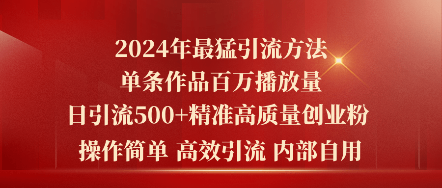 （第9121期）2024年最猛暴力引流方法，单条作品百万播放 单日引流500+高质量精准创业粉