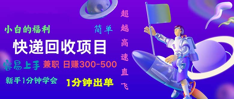 （第9205期）快递回收项目，小白一分钟学会，一分钟出单，可长期干，日赚300~800