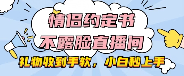 （第9272期）情侣约定书不露脸直播间，礼物收到手软，小白秒上手