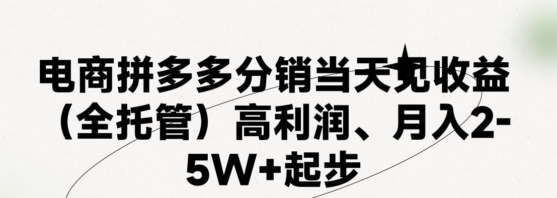 （第9409期）最新拼多多模式日入4K+两天销量过百单，无学费、 老运营代操作、小白福…