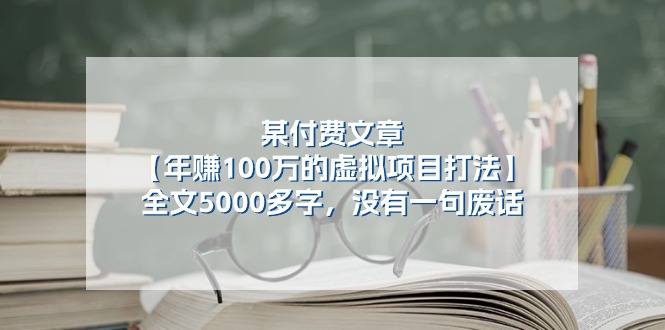 （第9628期）某付费文【年赚100万的虚拟项目打法】全文5000多字，没有一句废话