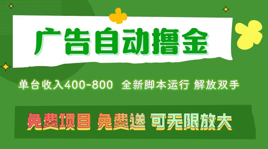 （第9501期）广告自动撸金 ，不用养机，无上限 可批量复制扩大，单机400+  操作特别…