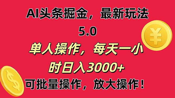 （第9665期）AI撸头条，当天起号第二天就能看见收益，小白也能直接操作，日入3000+