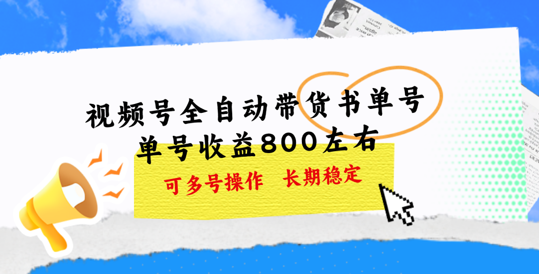 （第9494期）视频号带货书单号，单号收益800左右 可多号操作，长期稳定