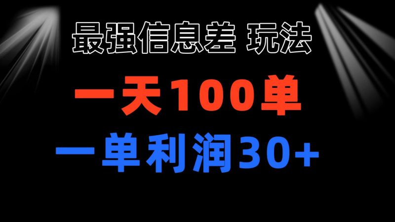 （第9442期）最强信息差玩法 小众而刚需赛道 一单利润30+ 日出百单 做就100%挣钱