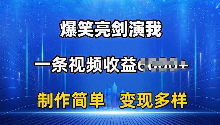 （第9382期）抖音热门爆笑亮剑演我，一条视频收益6K+条条爆款，制作简单，多种变现