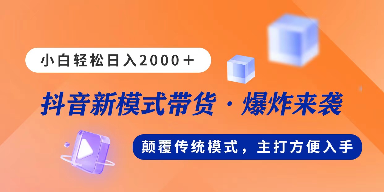 （第9377期）新模式直播带货，日入2000，不出镜不露脸，小白轻松上手