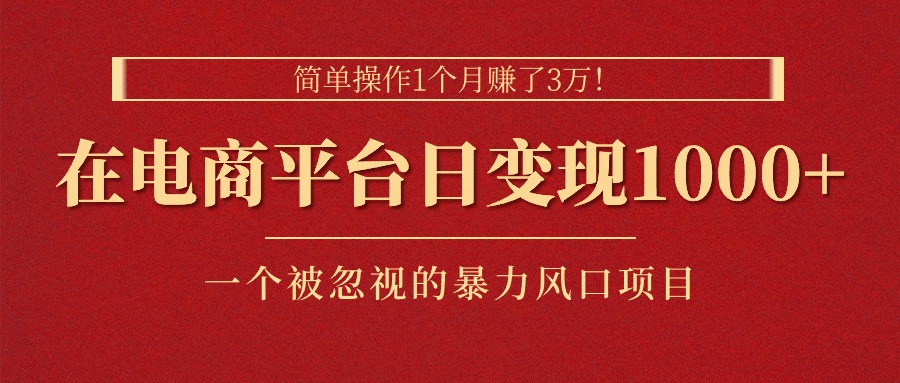 （第9513期）简单操作1个月赚了3万！在电商平台日变现1000+！一个被忽视的暴力风口…