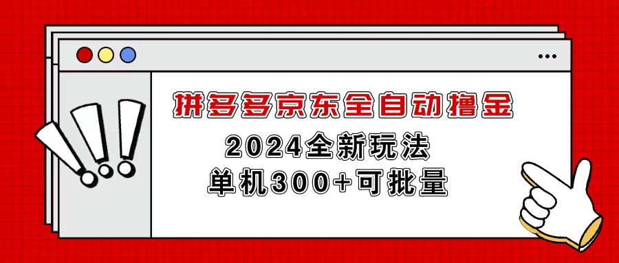 （第9355期）拼多多京东全自动撸金，单机300+可批量