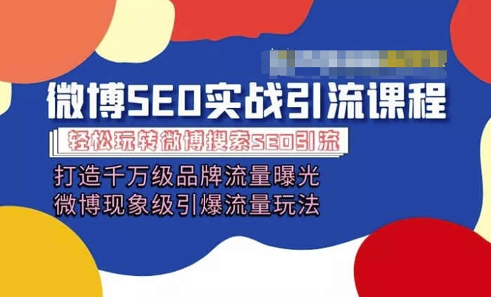 （第9798期）微博引流培训课程「打造千万级流量曝光 现象级引爆流量玩法」全方位带你玩转微博营销