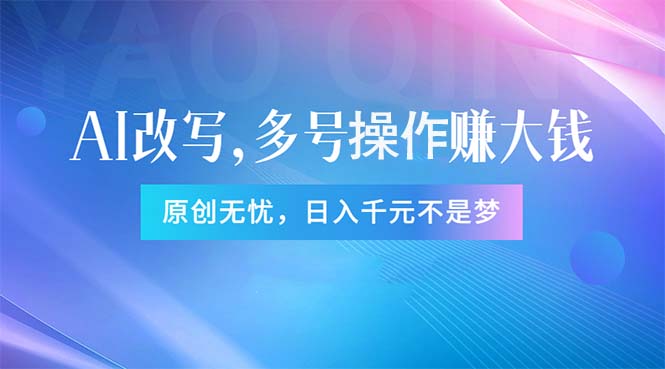 （第9781期）头条新玩法：全自动AI指令改写，多账号操作，原创无忧！日赚1000+