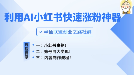 （第9536期）小红书快速涨粉神器，利用AI制作小红书爆款笔记