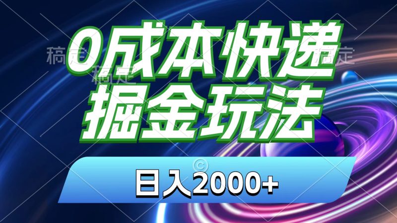 （第9428期）0成本快递掘金玩法，日入2000+，小白30分钟上手，收益嘎嘎猛！