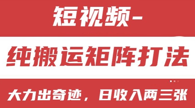 （第9705期）短视频分成计划，纯搬运矩阵打法，大力出奇迹，小白无脑上手，日收入两三张