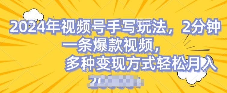 （第9393期）视频号手写账号，操作简单，条条爆款，轻松月入2w