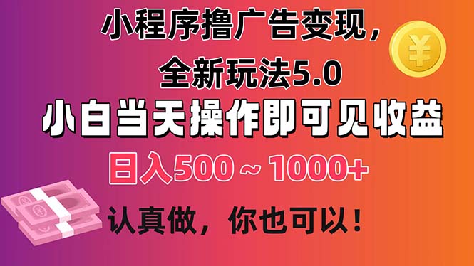 （第9722期）小程序撸广告变现，全新玩法5.0，小白当天操作即可上手，日收益 500~1000+