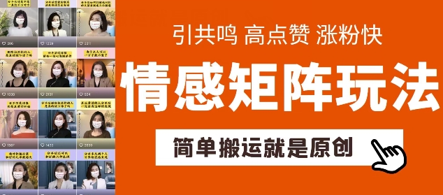 （第9271期）简单搬运，情感矩阵玩法，涨粉速度快，可带货，可起号