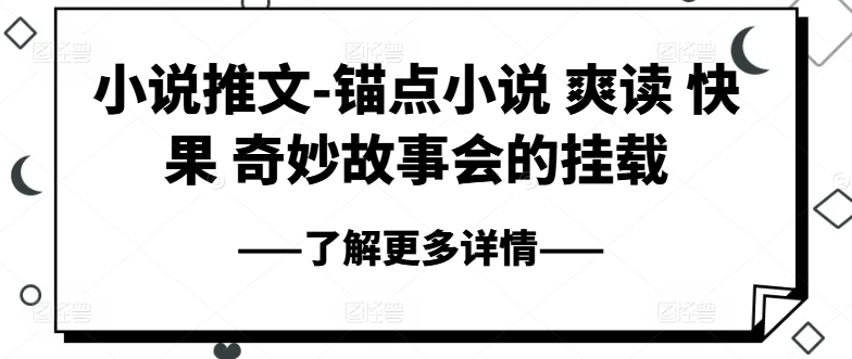 （第9679期）小说推文-锚点小说 爽读 快果 奇妙故事会的挂载