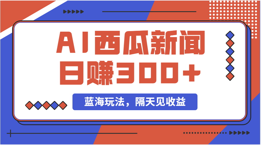 （第9649期）蓝海最新玩法西瓜视频原创搞笑新闻当天有收益单号日赚300+项目