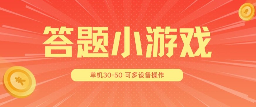 （第9795期）答题小游戏项目3.0 ，单机30-50，可多设备放大操作