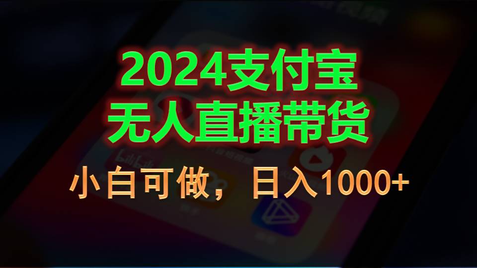 （第9400期）2024支付宝无人直播带货，小白可做，日入1000+