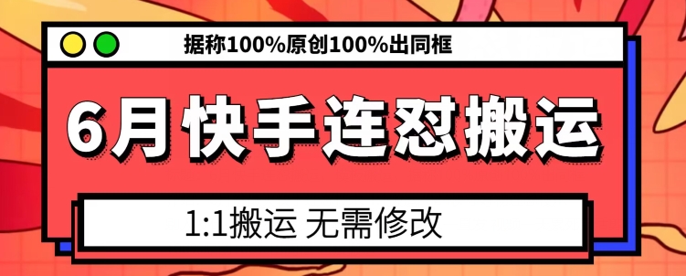 （第9386期）6月快手连怼搬运，模板搬运，据称100%原创100%出同框