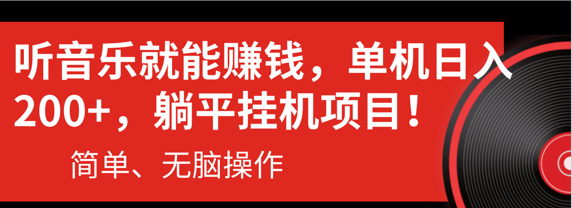 （第9136期）听音乐就能赚钱，每日单机200+