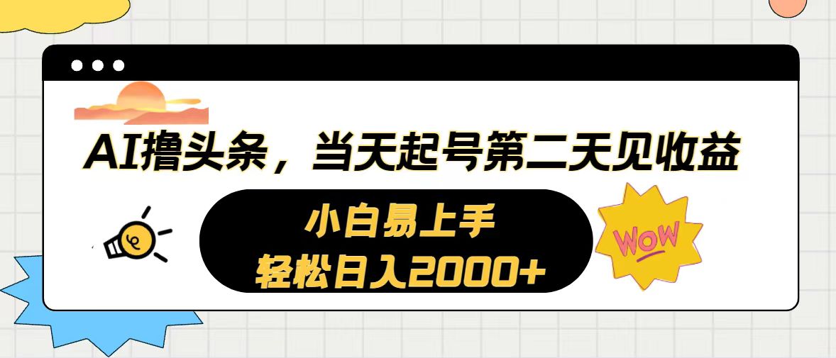 （第9053期）AI撸头条，当天起号，第二天见收益。轻松日入2000+